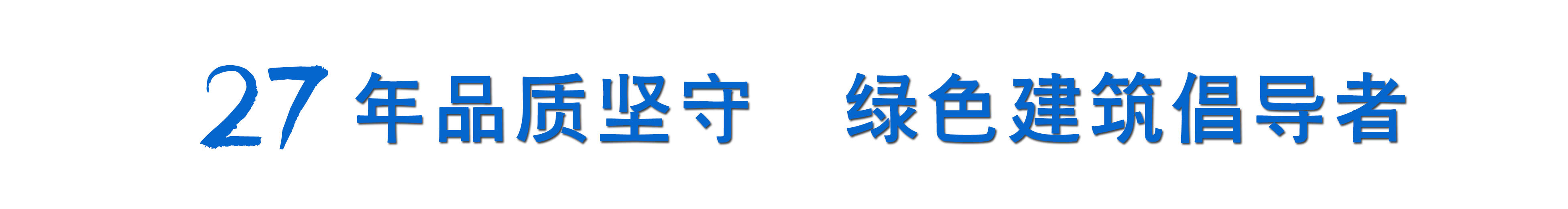 山西鋼結構廠家廣告語