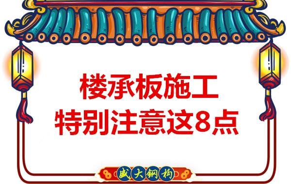 太原鋼筋桁架樓承板廠家：這幾個因素影響樓承板施工