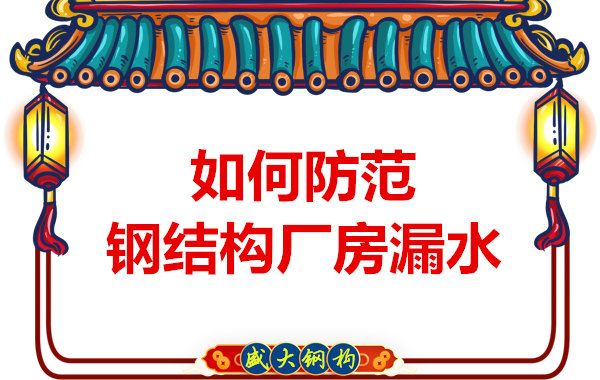 太原鋼結構廠家：如何防范鋼結構廠房漏水