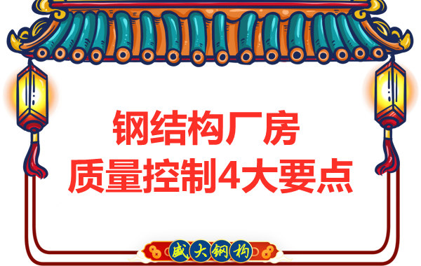 山西太原鋼結(jié)構(gòu)廠家，廠房施工質(zhì)量控制要點