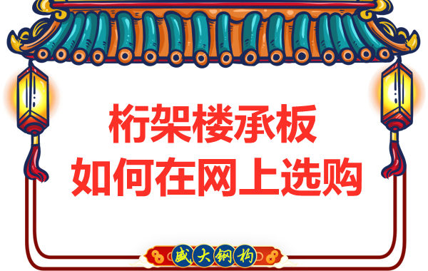 鋼筋桁架樓承板廠家告訴你，樓承板如何網(wǎng)上選購