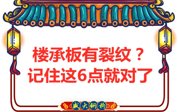 鋼筋桁架樓承板出現(xiàn)裂縫，這樣處理可以控制