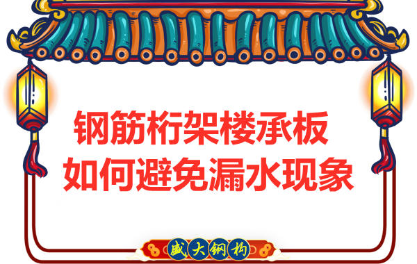 避免鋼筋桁架樓承板漏水，從把控這幾個點開始