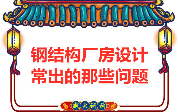 山西鋼結(jié)構(gòu)廠家告訴你廠房設(shè)計當(dāng)中常常出現(xiàn)的那些問題