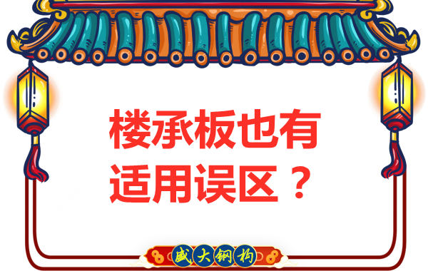 鋼筋桁架樓承板適用誤區(qū)，樓承板廠家如是說