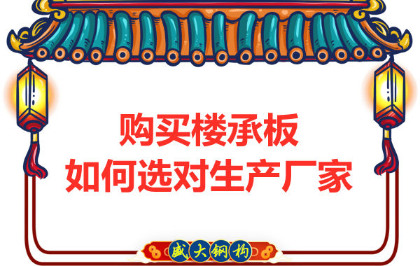 鋼筋桁架樓承板多少錢一平方？廠家教你提升性價比