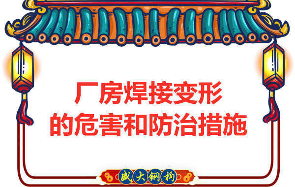 太原鋼結(jié)構(gòu)廠家，焊接變形的危害和防治措施