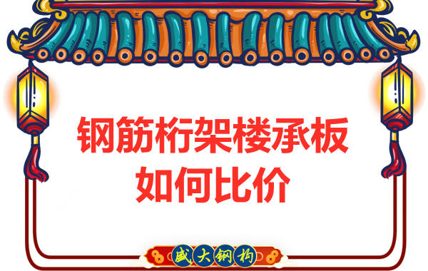 鋼筋桁架樓承板多少錢一平方，廠家教你如何比價？