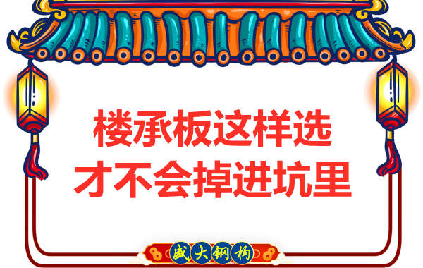 先別管鋼筋桁架樓承板多少錢一米？不被坑更重要