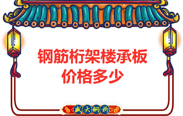 山西鋼結(jié)構(gòu)廠家：鋼筋桁架樓承板價格多少錢？