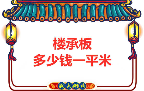 山西鋼結(jié)構(gòu)廠家：樓承板多少錢一平米？