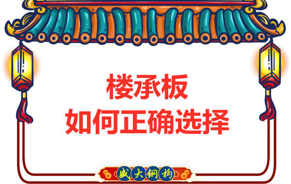 山西鋼結(jié)構(gòu)公司：選擇哪一種樓承板比較好？