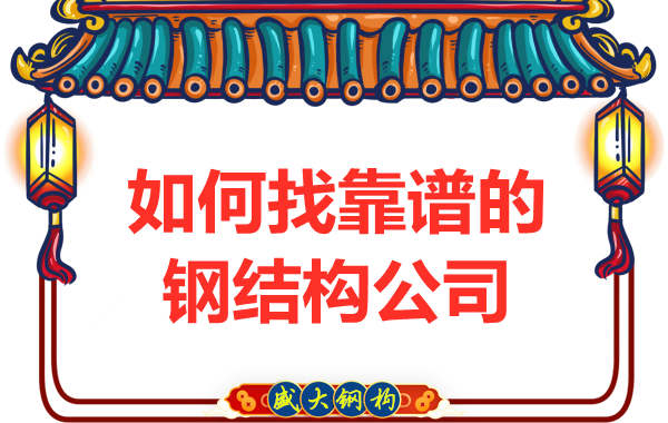 在太原怎樣選擇一個(gè)靠譜的鋼結(jié)構(gòu)廠房施工公司