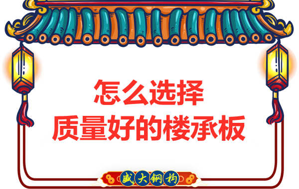 山西鋼結(jié)構(gòu)公司：怎樣選擇質(zhì)量好的樓承板？