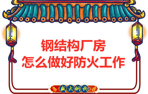 怕火的太原鋼結(jié)構(gòu)廠房，應(yīng)該如何做好防火保護工作？