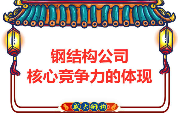 鋼結(jié)構(gòu)公司的核心競爭力主要體現(xiàn)在哪里