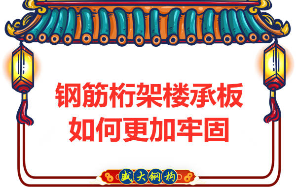 山西樓承板廠家:鋼筋桁架樓承板如何更加牢固