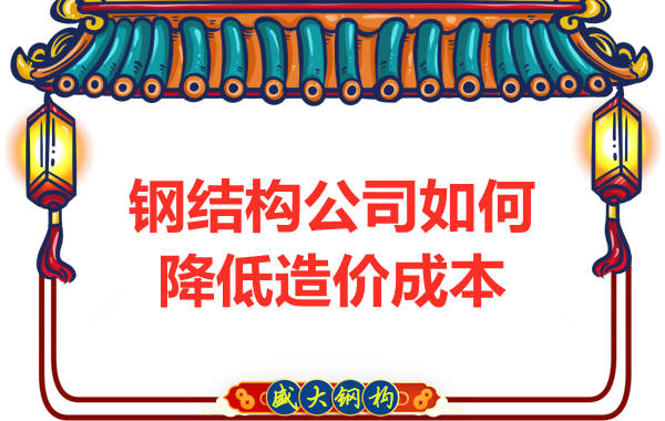 鋼結(jié)構(gòu)公司如何為客戶在制造上降低造價成本