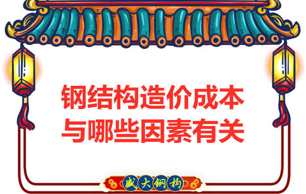 鋼結構廠家介紹造價成本主要與哪些因素有關