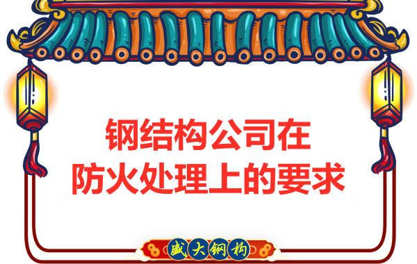 鋼結構公司在防火工藝處理上有哪些要求