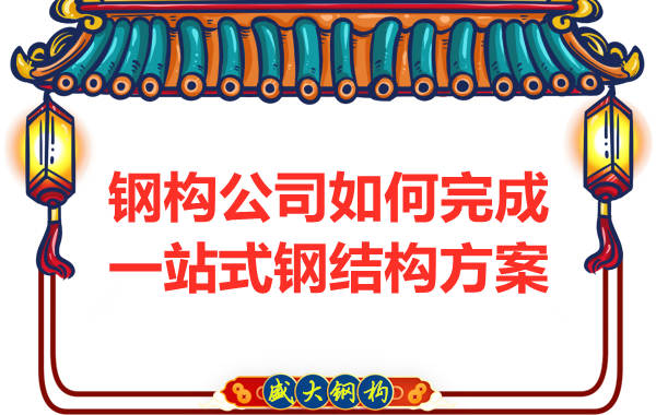 鋼結(jié)構(gòu)公司為客戶提供一站式結(jié)構(gòu)解決方案