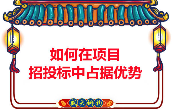 鋼結(jié)構(gòu)公司如何在項(xiàng)目招投標(biāo)中占據(jù)優(yōu)勢(shì)