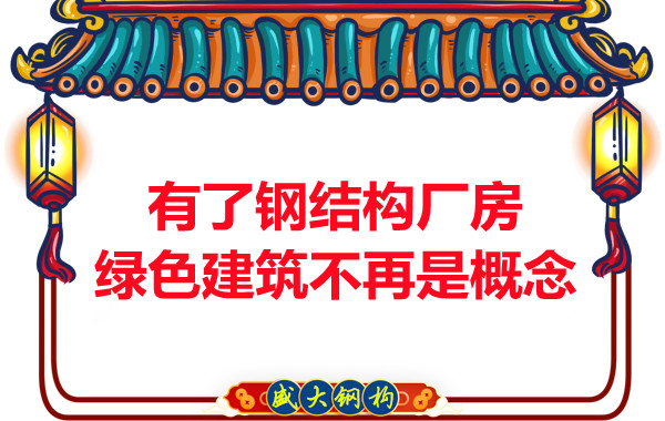 大同鋼結(jié)構(gòu)：有了鋼結(jié)構(gòu)廠房，綠色建筑不再只是概念