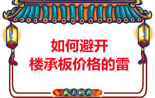 陽(yáng)泉樓承板廠家教您如何避開關(guān)于樓承板價(jià)格的雷