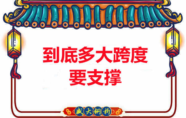 大跨度需不需要支撐？呂梁樓承板廠家細說支撐要求