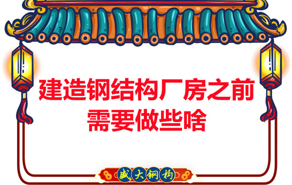 陽泉鋼結(jié)構(gòu)建議建造鋼結(jié)構(gòu)廠房之前做好這些動(dòng)作