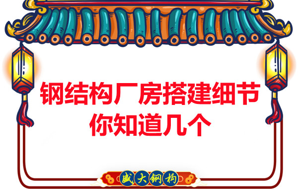 陽泉鋼結(jié)構(gòu)廠房搭建小細(xì)節(jié)有大學(xué)問