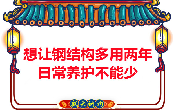 想讓鋼結(jié)構(gòu)廠房多用兩年，日常養(yǎng)護(hù)不能少