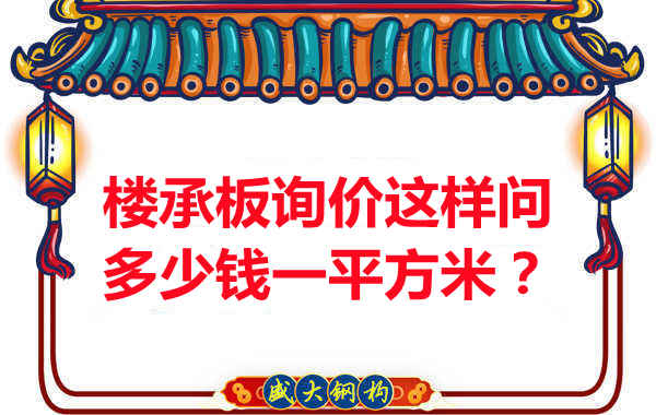 詢價時，要問樓承板多少錢一平米？還是多少錢一米？