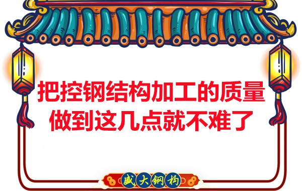 想把控大同鋼結構加工的質量做到這幾點就不難了