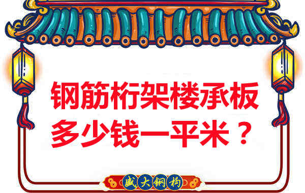 臨汾鋼筋桁架樓承板多少錢一平米？