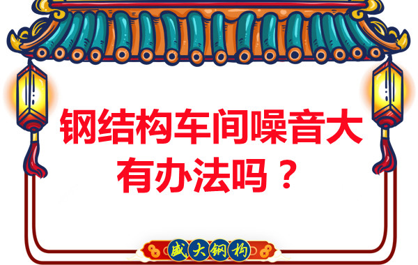 鋼結構車間噪音大有辦法嗎？