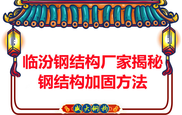 臨汾鋼結構廠家揭秘鋼結構加固的方法