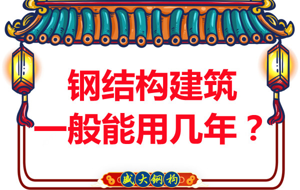 長治鋼結(jié)構(gòu)加工：鋼結(jié)構(gòu)建筑一般能用幾年？