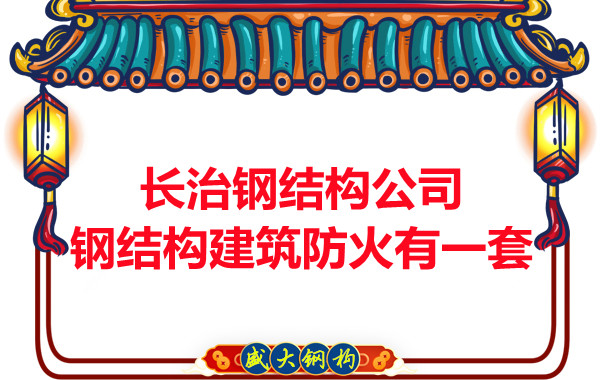 長治鋼結(jié)構(gòu)公司，鋼結(jié)構(gòu)建筑防火有一套