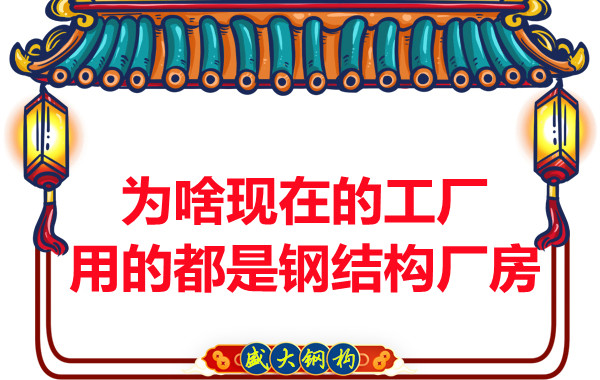 為啥現(xiàn)在的工廠用的都是鋼結(jié)構(gòu)廠房？