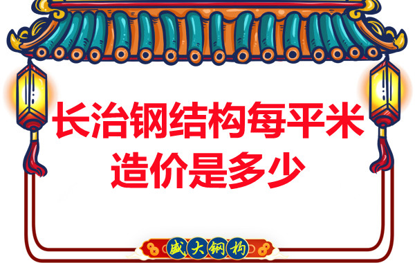 長治鋼結構每平米造價是多少？