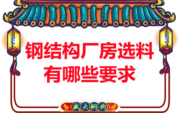 長治鋼結構公司對于鋼結構廠房的選料有哪些要求