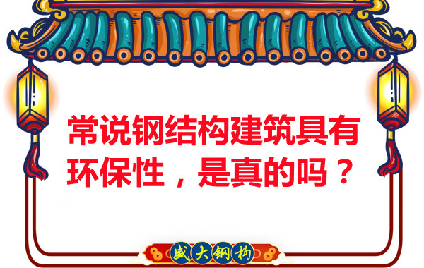 常說鋼結構建筑具有環(huán)保性，是真的嗎？