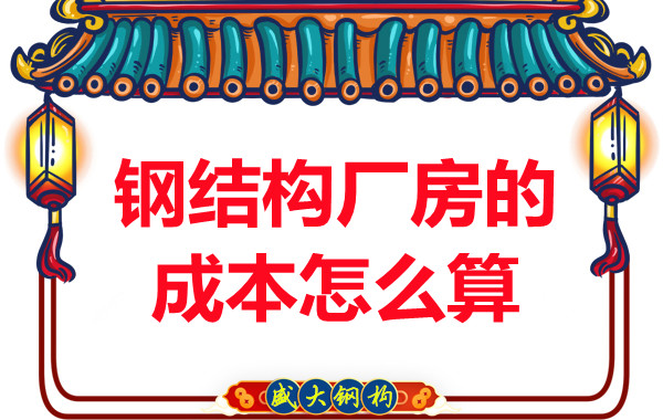 別只會問鋼結構多少錢一平米，看晉城鋼結構廠房成本怎么算？