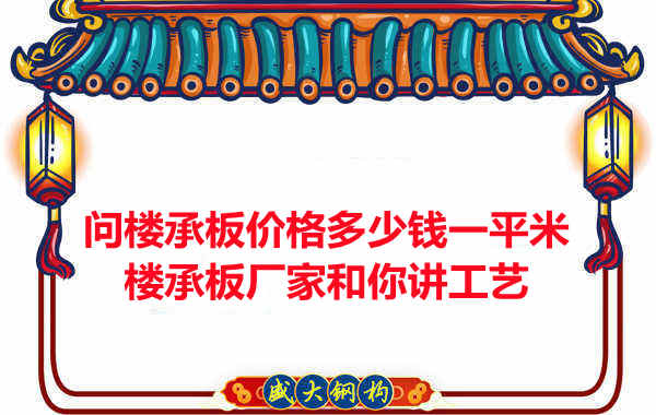 問樓承板價(jià)格多少錢一平米？樓承板廠家和你講工藝