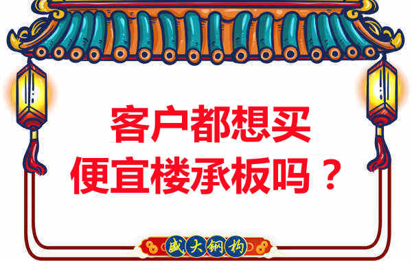 客戶都想買便宜樓承板？樓承板廠家陷入“自殺式”怪圈