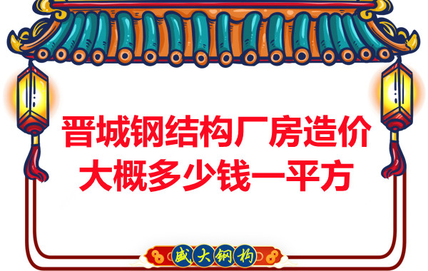 除了要知道晉城鋼結(jié)構(gòu)廠房多少錢一平方，這幾個(gè)問題也不能忽視