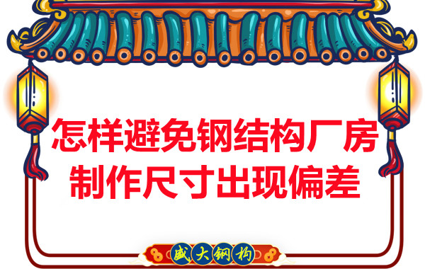 為了避免鋼結(jié)構(gòu)廠房制作尺寸出現(xiàn)偏差，朔州鋼結(jié)構(gòu)公司這么做