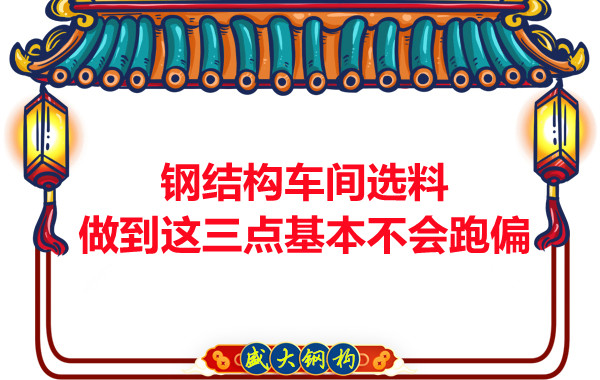 鋼結(jié)構(gòu)車間選料，做到這三點(diǎn)就基本不會跑偏