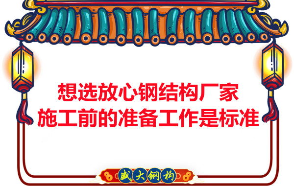 想選放心鋼結(jié)構(gòu)廠家，看施工前是怎么做的